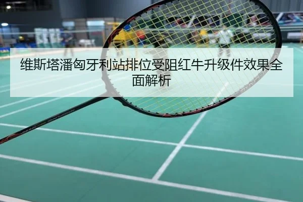 维斯塔潘匈牙利站排位受阻红牛升级件效果全面解析